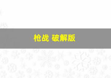 枪战 破解版